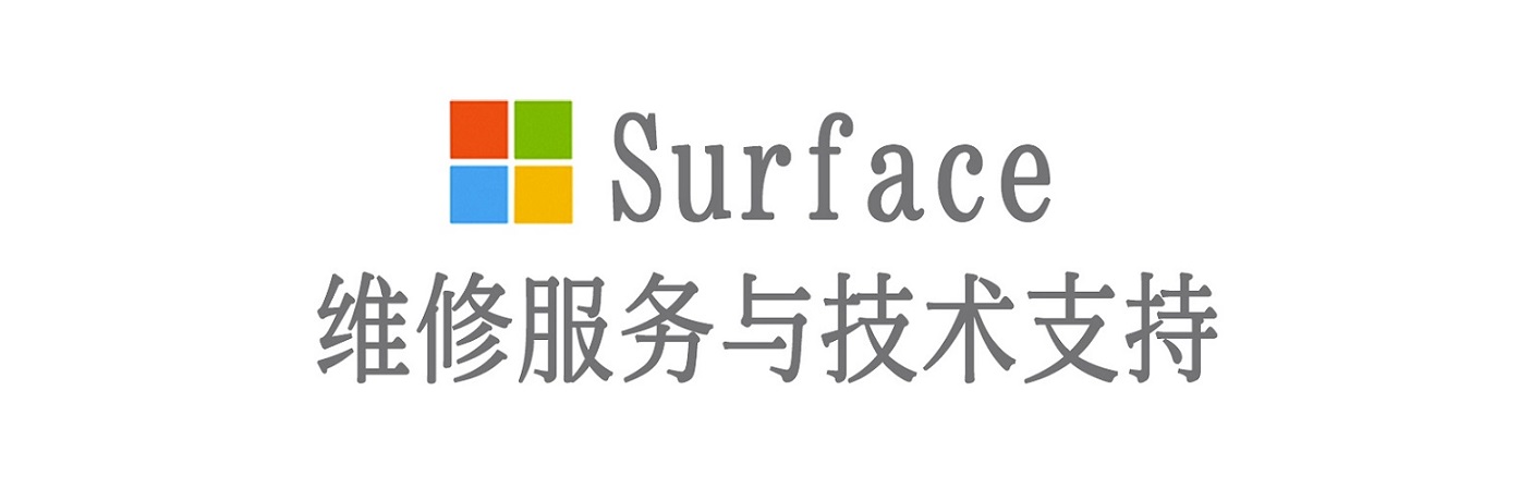 永昌surface产品维修服务中心