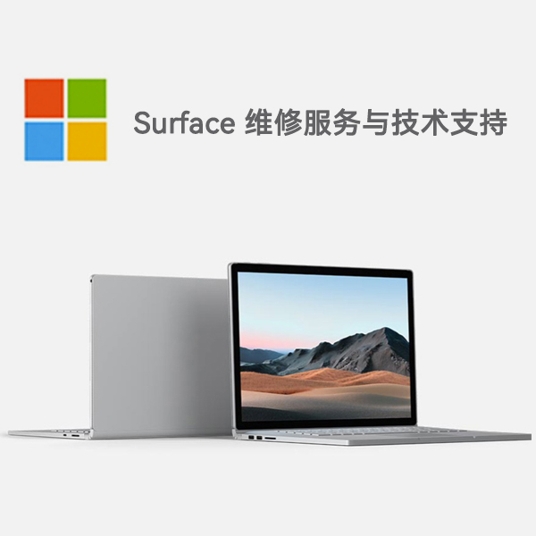 永昌surface产品维修服务电话